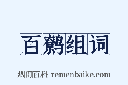 百鹩组词是什么意思的图片